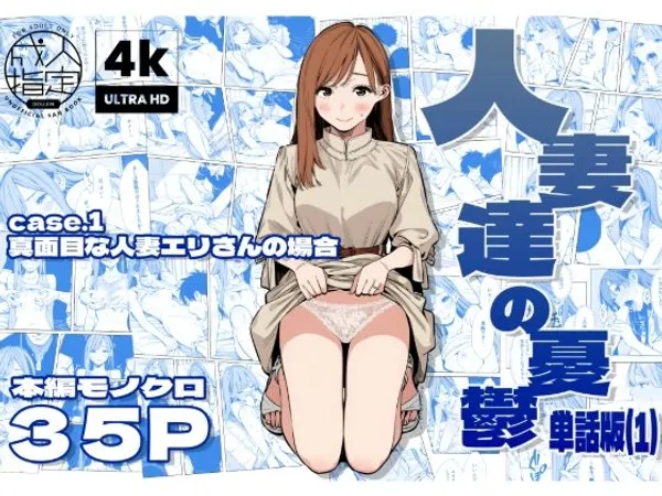 人妻達の憂鬱 単話版(1) 真面目な人妻エリさんの場合