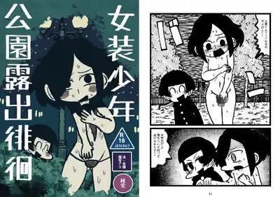 女装少年公園露出徘徊