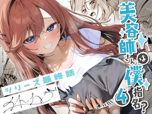 美容師さんは僕指名?4