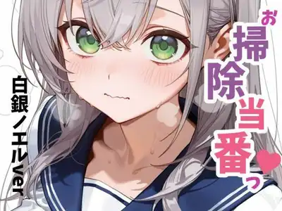 お掃除当番っ 5