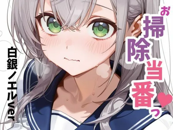 お掃除当番っ 5