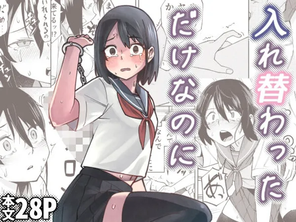 入れ替わっただけなのに