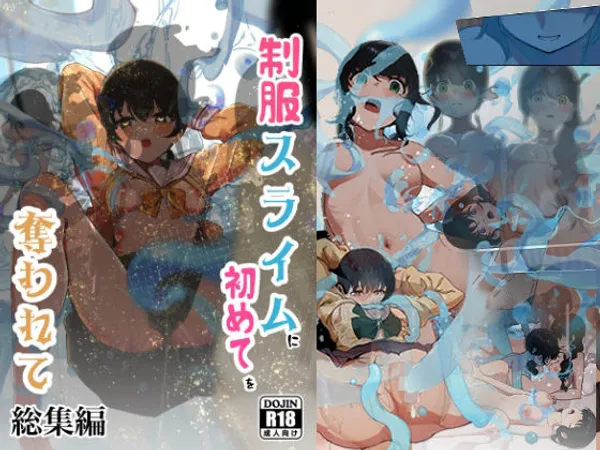 制服スライムに初めてを奪われて 総集編