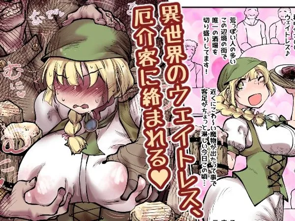 異世界のウェイトレス、厄介客に絡まれる(ハート)