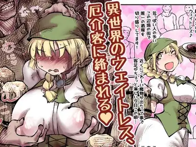 異世界のウェイトレス、厄介客に絡まれる（ハート）