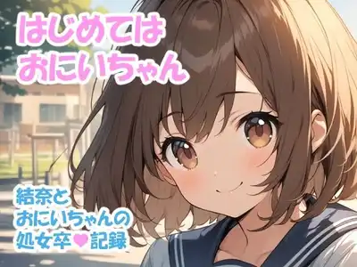 はじめては おにいちゃん - 結奈とおにいちゃんの処女卒記録