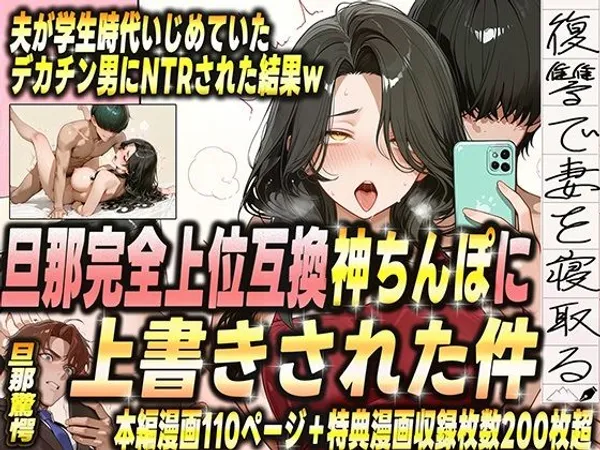 夫が学生時代いじめていたデカチン男にNTRされた結果w 旦那完全上位互換神ちんぽに上書きされた件