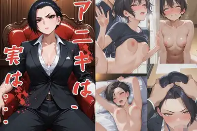 アニキは、実は・・・