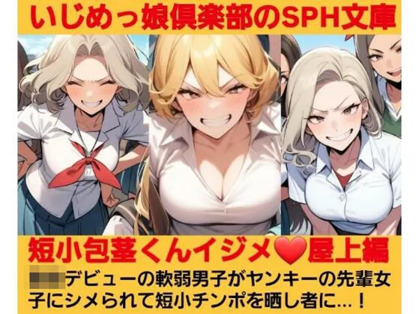 いじめっ娘倶楽部のSPH文庫 短小包茎くんイジメ 屋上編 第1話 ヤンキーデビューの軟弱男子が不良の先輩女子にシメられて短小包茎チンポを晒し者に