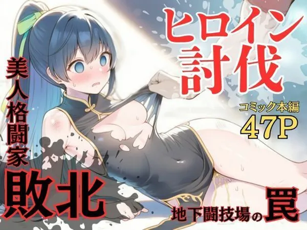 ヒロイン討伐No,4 地下闘技場の罠