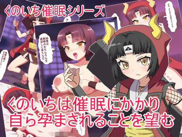 くのいちは催●にかかり 自ら孕まされることを望む