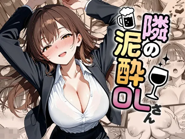 隣の泥●OLさん