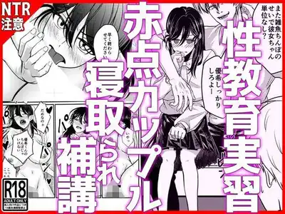 性教育実習赤点カップルNTR補講