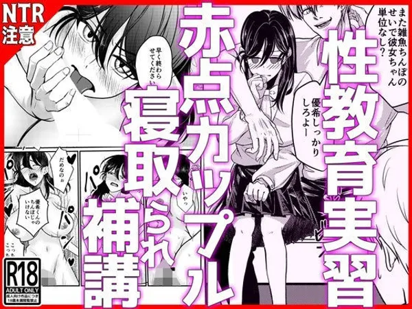 性教育実習赤点カップルNTR補講