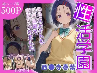 性活学園 西〇寺春奈編 クラスメイトとゼロ距離で仲良くなれました