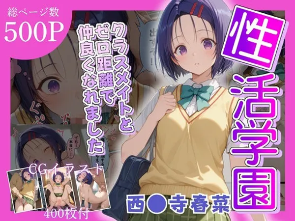 性活学園 西〇寺春奈編 クラスメイトとゼロ距離で仲良くなれました