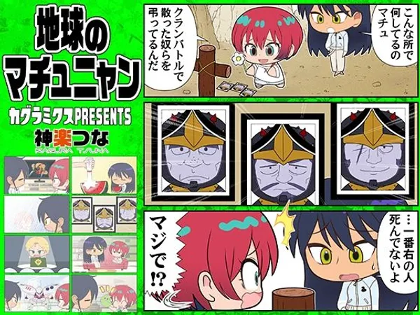 地球のマチュニャン