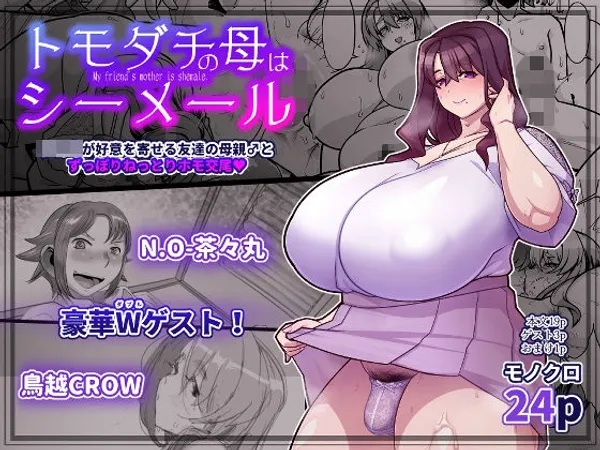 友達の母はシーメール