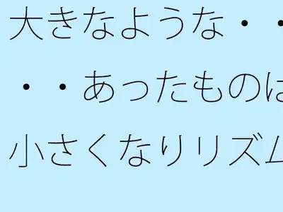 大きなような・・・・あったものは小さくなりリズムの電波白黒粒子に変わる