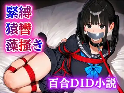 【緊縛・猿轡】雨の音に隠された、二人だけの秘密の時間