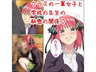 クラスの一軍女子と学校の先生の秘密の関係