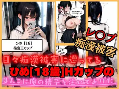 【速報】【JKが痴●被害に！】日々痴●被害に遭ってる ひめさん［18歳］推定Hカップのまんこに男性が精子を中出しされ。性被害に逢う。