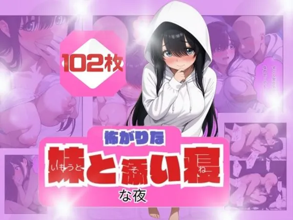 コワがりな妹と添い寝な夜