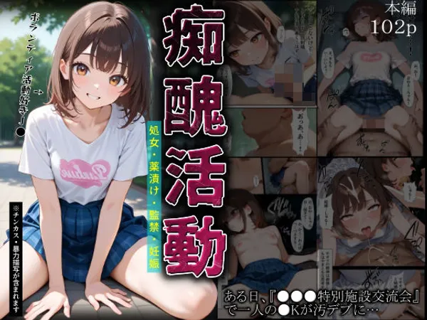 痴醜活動【ボランティア編】