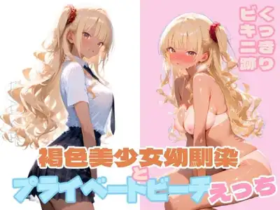 褐色美少女幼馴染とプライベートビーチえっち