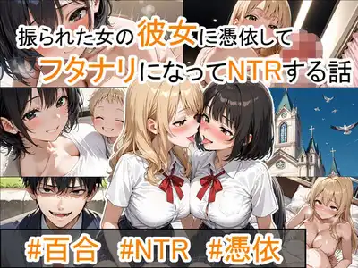 振られた女の彼女に憑依してフタナリになってNTRする話。