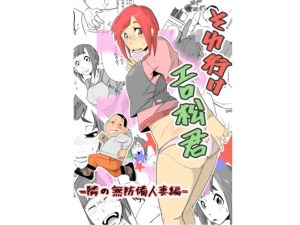 それ行けエロ松君 =隣の無防備人妻編=