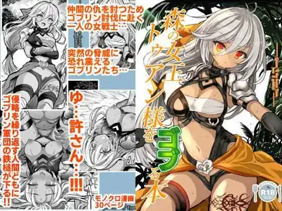 森の女王トゥアン様をゴブる本