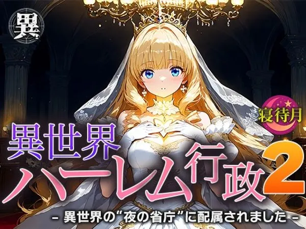 異世界ハーレム行政2―異世界の‘夜の省庁’に配属されました