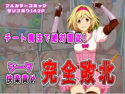 チート魔法で絶対服従！ ジータ快楽責め完全敗北