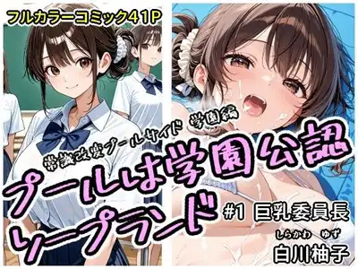 プールは学園公認ソープランド＃1白川柚子