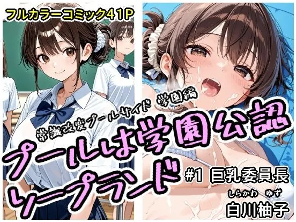 プールは学園公認ソープランド#1白川柚子