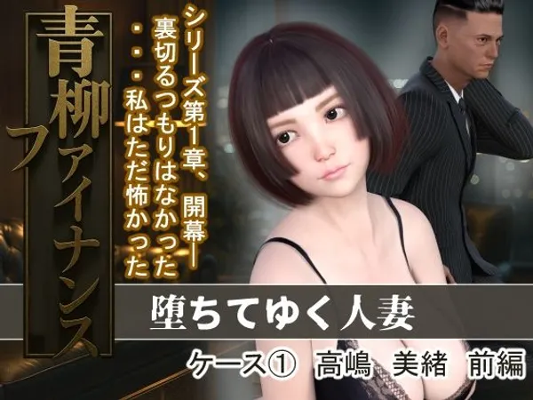 青柳ファイナンス 堕ちてゆく人妻 ケース 1高嶋 美緒 前編