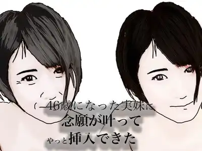 46歳になった実妹に念願かなってやっと挿入できた