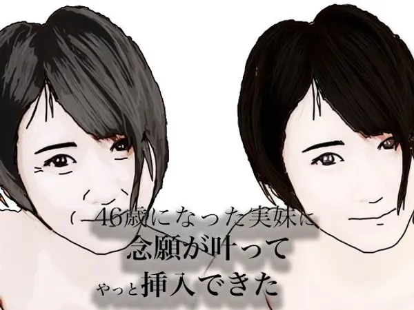 46歳になった実妹に念願かなってやっと挿入できた