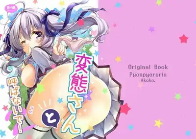 変態さんと呼ばないで！その2