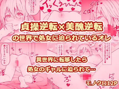 貞操逆転×美醜逆転の世界で処女に迫られてるオレ