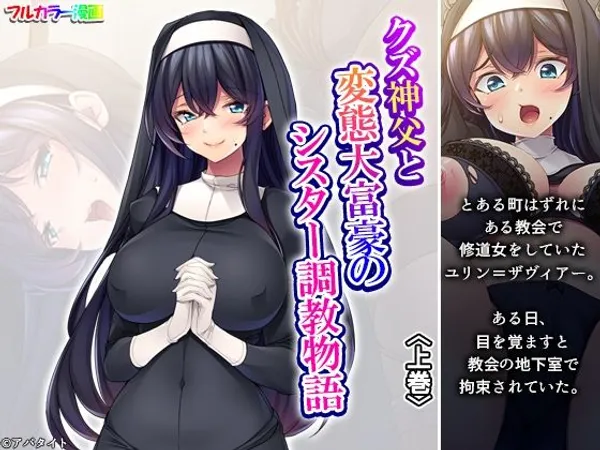 クズ神父と変態大富豪のシスター調教物語 上巻