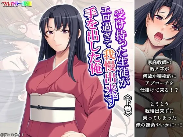 受け持った生徒がエロ過ぎて我慢出来ず手を出した俺 下巻