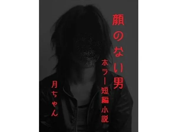 顔のない男