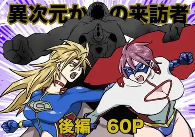 ヒロインピンチ〜異次元からの来訪者〜後編