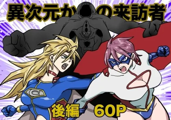 ヒロインピンチ〜異次元からの来訪者〜後編