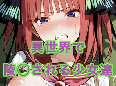 異世界に飛ばされ陵◯される少女達