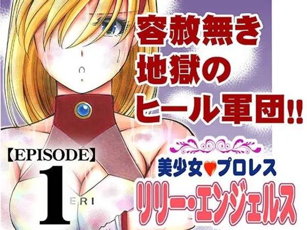 美少女プロレス・リリーエンジェルス エピソード1