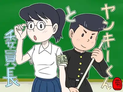 ヤンキーくんと委員長