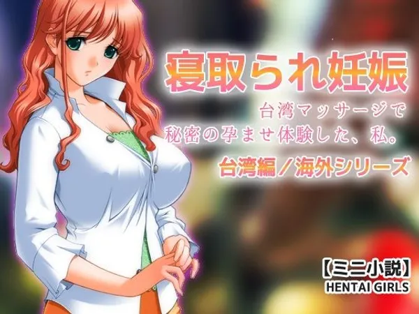 寝取られ妊娠〜台湾マッサージで秘密の孕ませ体験した、私。【ミニ小説】